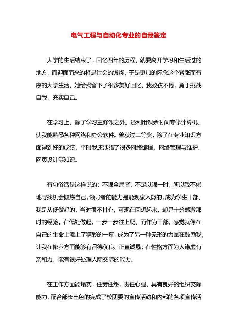 电气工程与自动化专业的自我鉴定