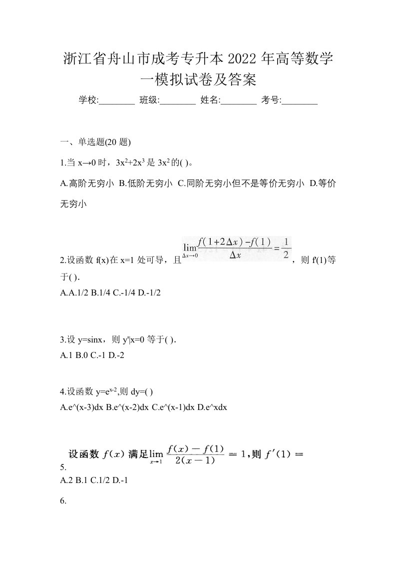 浙江省舟山市成考专升本2022年高等数学一模拟试卷及答案