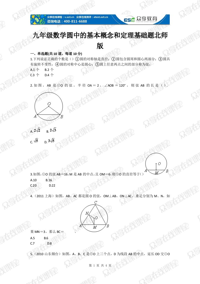 九年级数学圆中的基本概念和定理基础题北师版