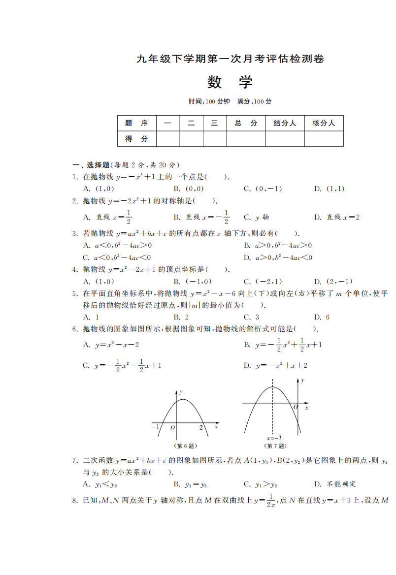 【小学中学教育精选】九年级下学期第一次月考评估检测卷·数学人教版九下-单元突破