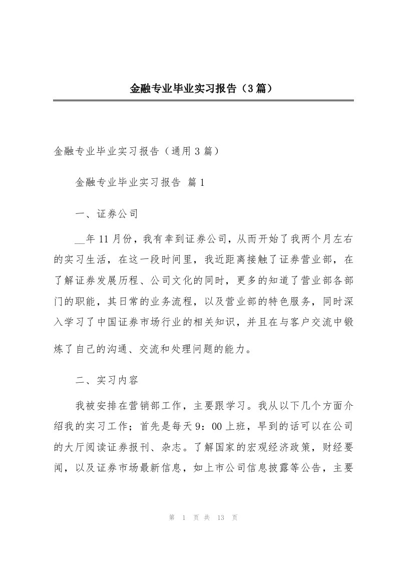 金融专业毕业实习报告（3篇）