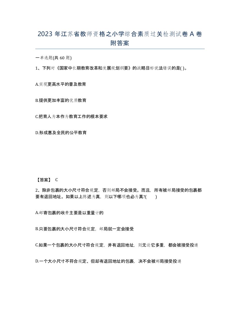 2023年江苏省教师资格之小学综合素质过关检测试卷A卷附答案