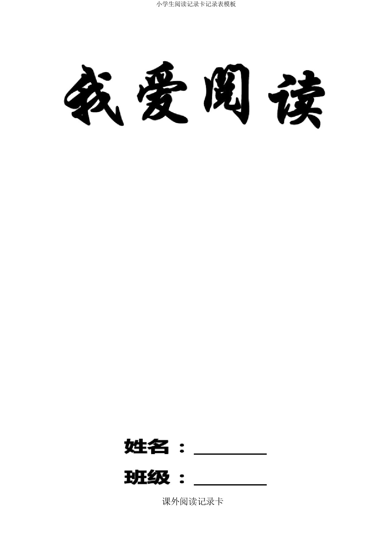 小学生阅读记录卡记录表模板