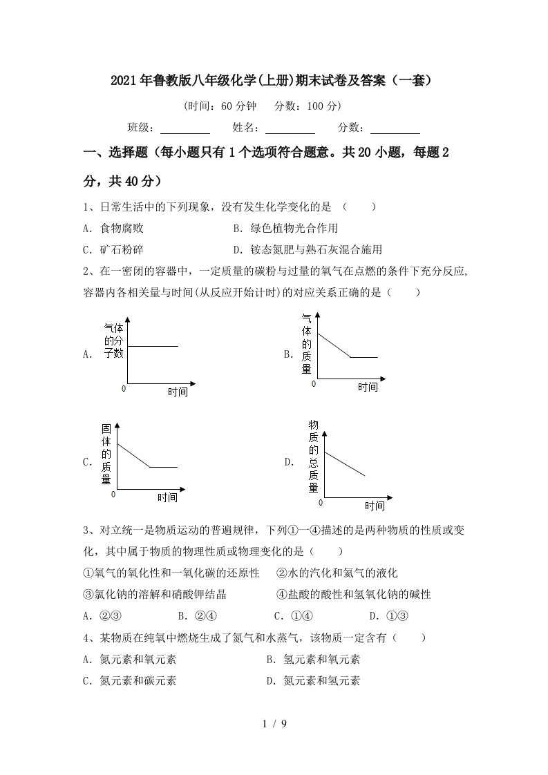 2021年鲁教版八年级化学上册期末试卷及答案一套