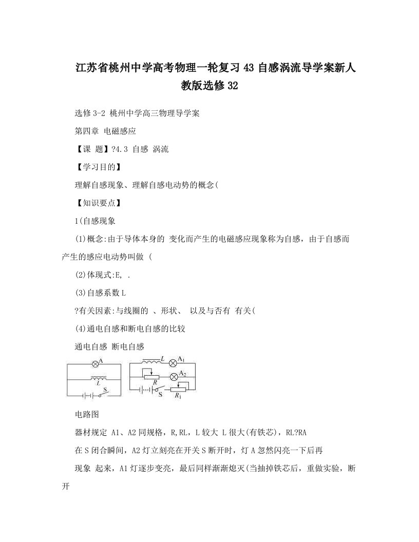 江苏省桃州中学高考物理一轮复习43自感涡流导学案新人教版选修32