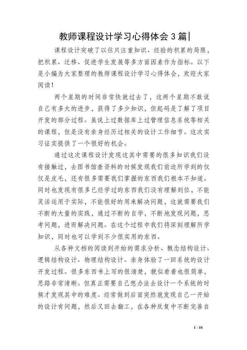 教师课程设计学习心得体会3篇-