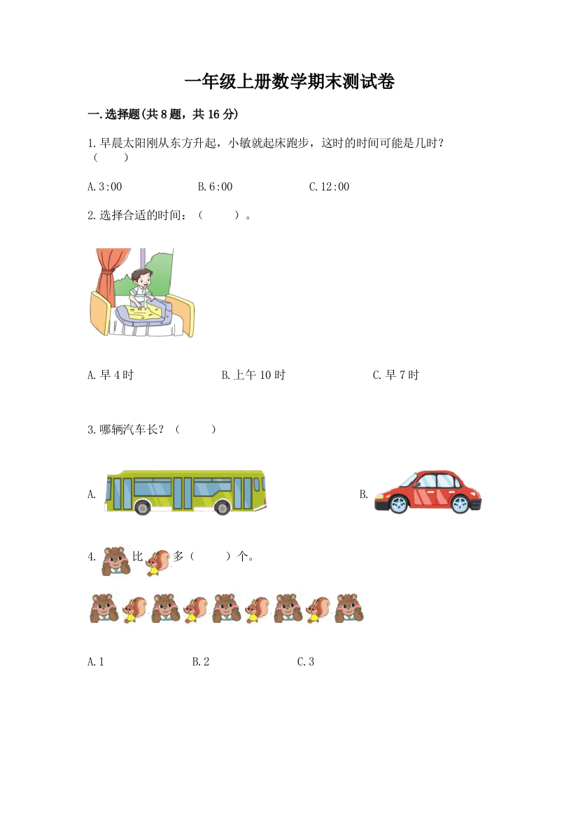 一年级上册数学期末测试卷附完整答案【网校专用】