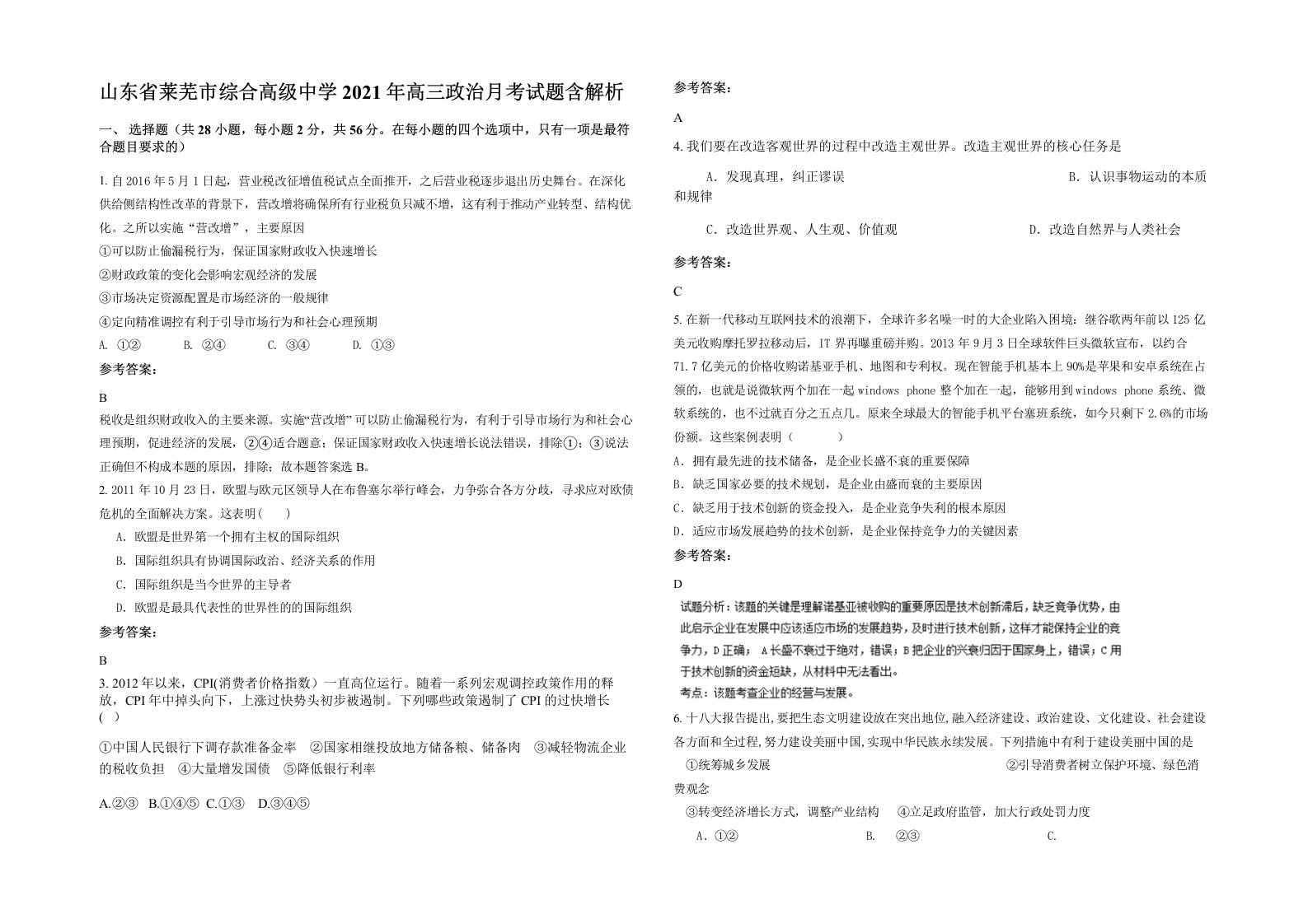 山东省莱芜市综合高级中学2021年高三政治月考试题含解析