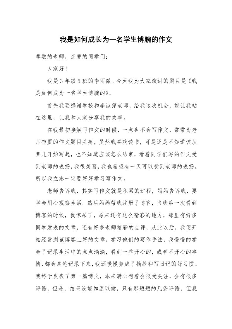 我是如何成长为一名学生博腕的作文