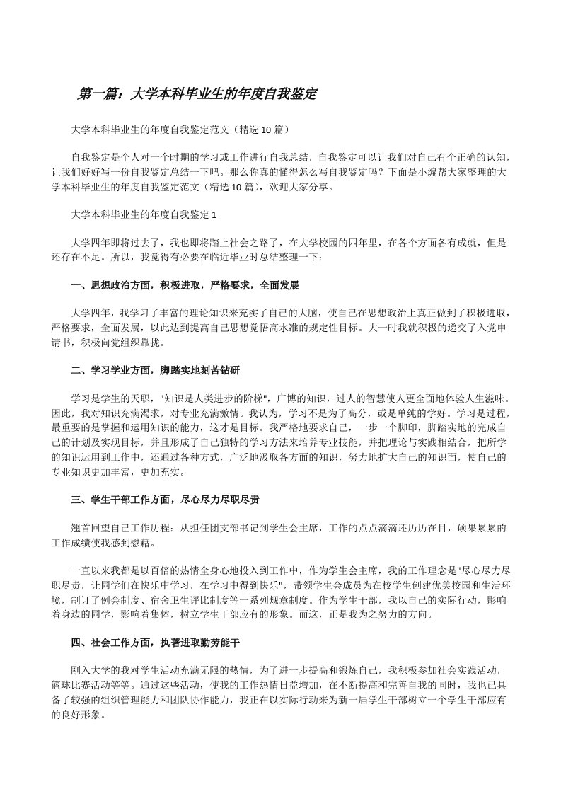 大学本科毕业生的年度自我鉴定[精选5篇][修改版]