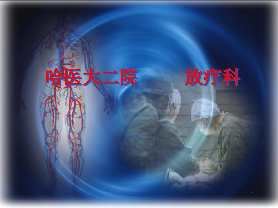 肿瘤放射治疗学PPT课件