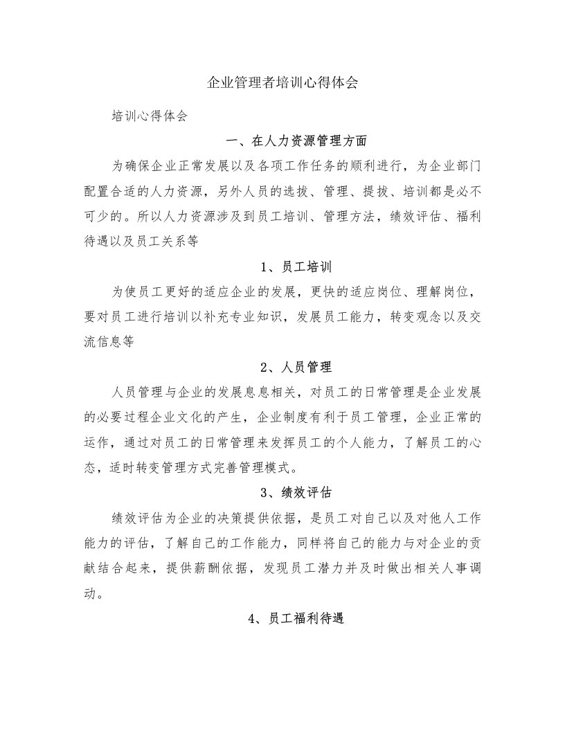 企业管理者培训心得体会