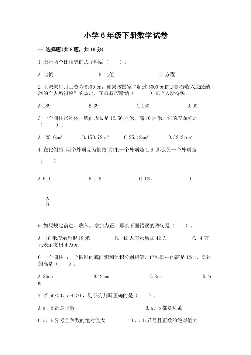 小学6年级下册数学试卷（全优）word版