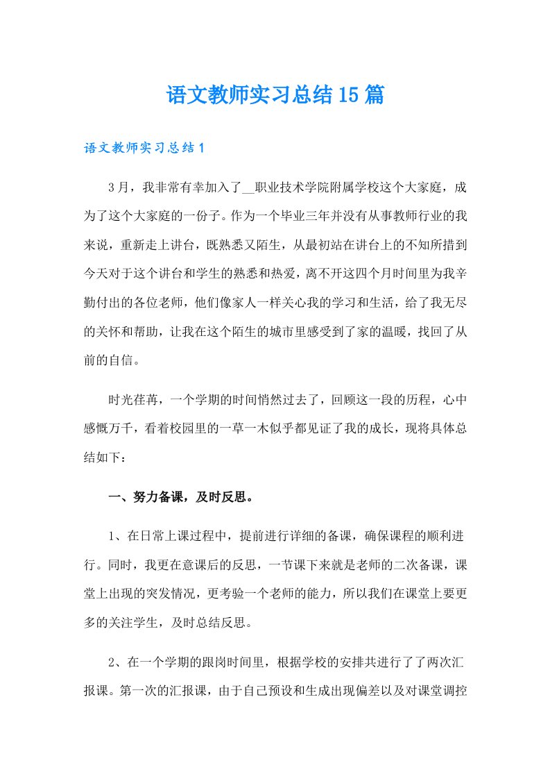 语文教师实习总结15篇（精选）