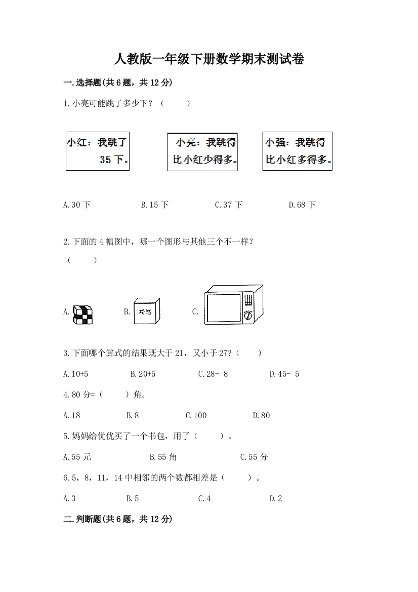 人教版一年级下册数学期末测试卷附完整答案【名校卷】