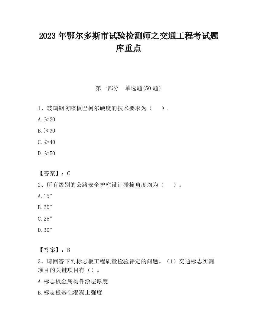 2023年鄂尔多斯市试验检测师之交通工程考试题库重点