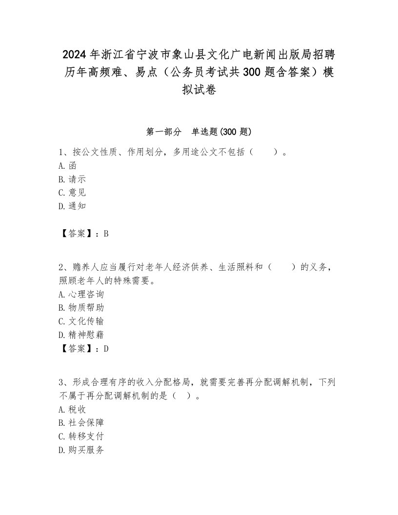 2024年浙江省宁波市象山县文化广电新闻出版局招聘历年高频难、易点（公务员考试共300题含答案）模拟试卷最新