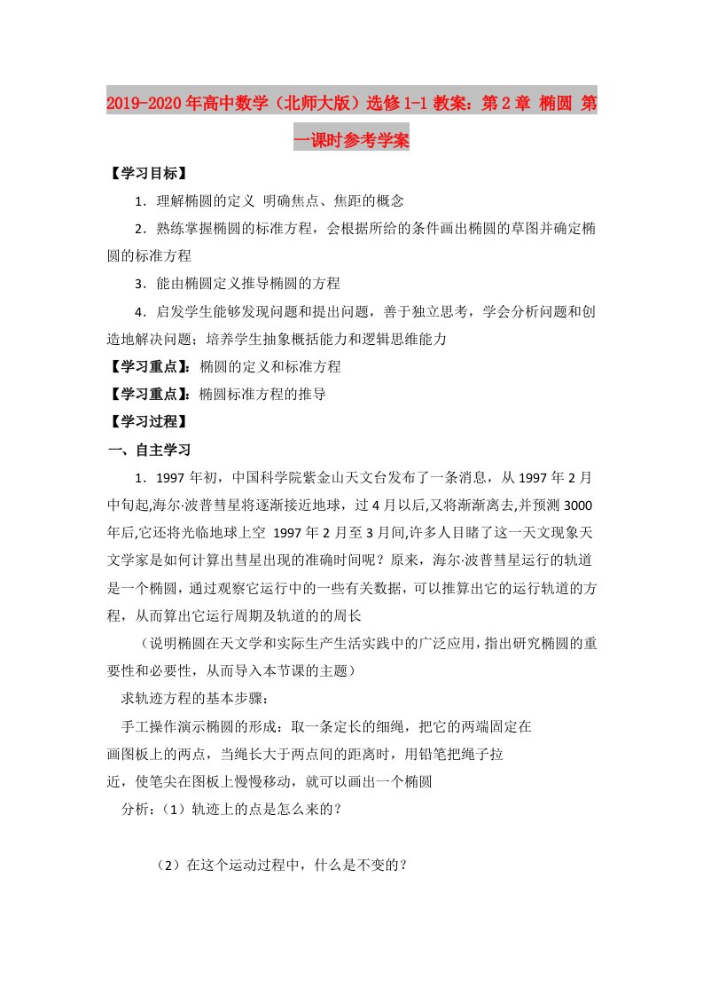 2019-2020年高中数学（北师大版）选修1-1教案：第2章