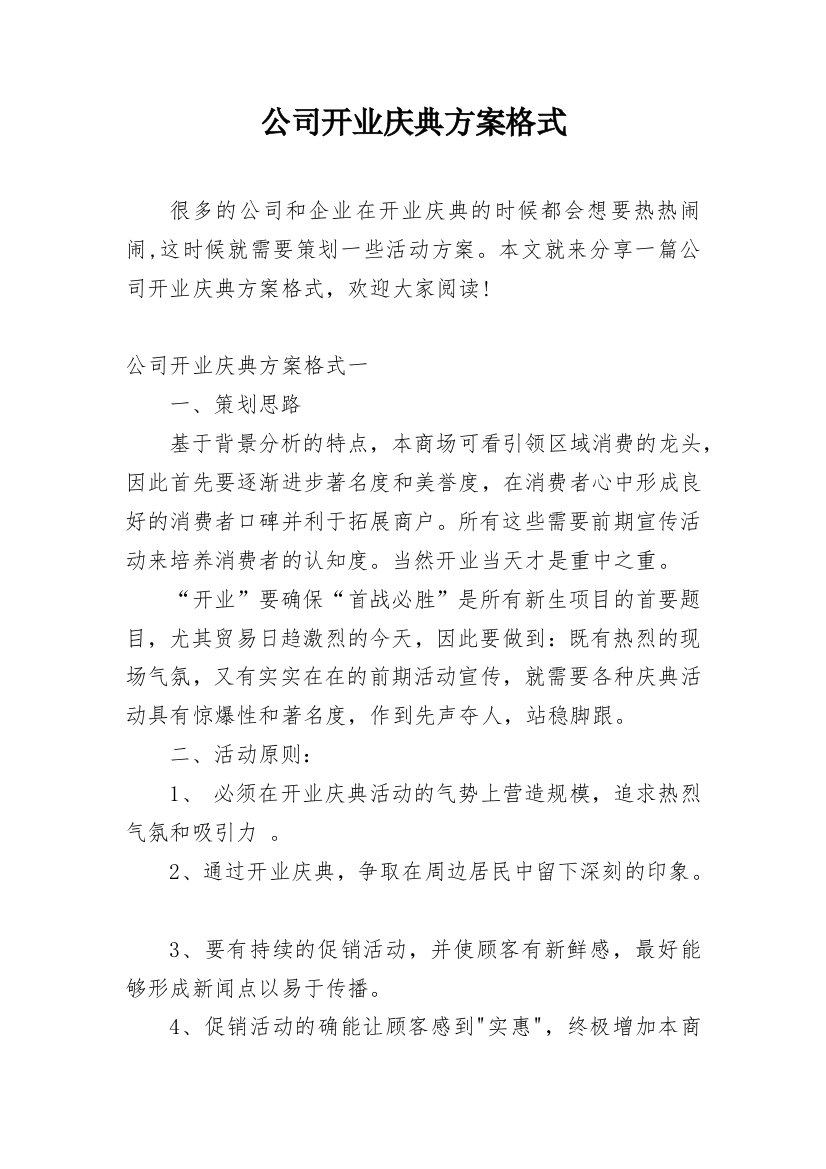 公司开业庆典方案格式