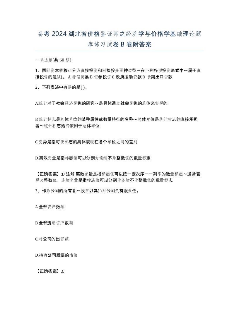 备考2024湖北省价格鉴证师之经济学与价格学基础理论题库练习试卷B卷附答案