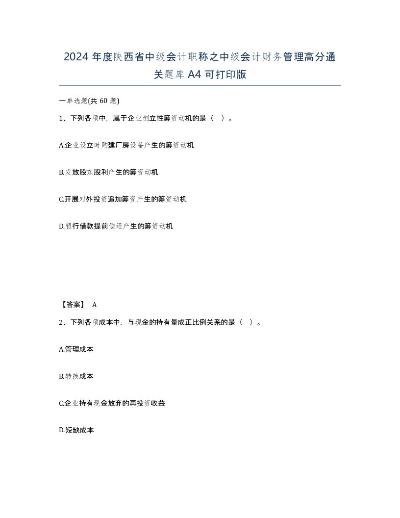 2024年度陕西省中级会计职称之中级会计财务管理高分通关题库A4可打印版