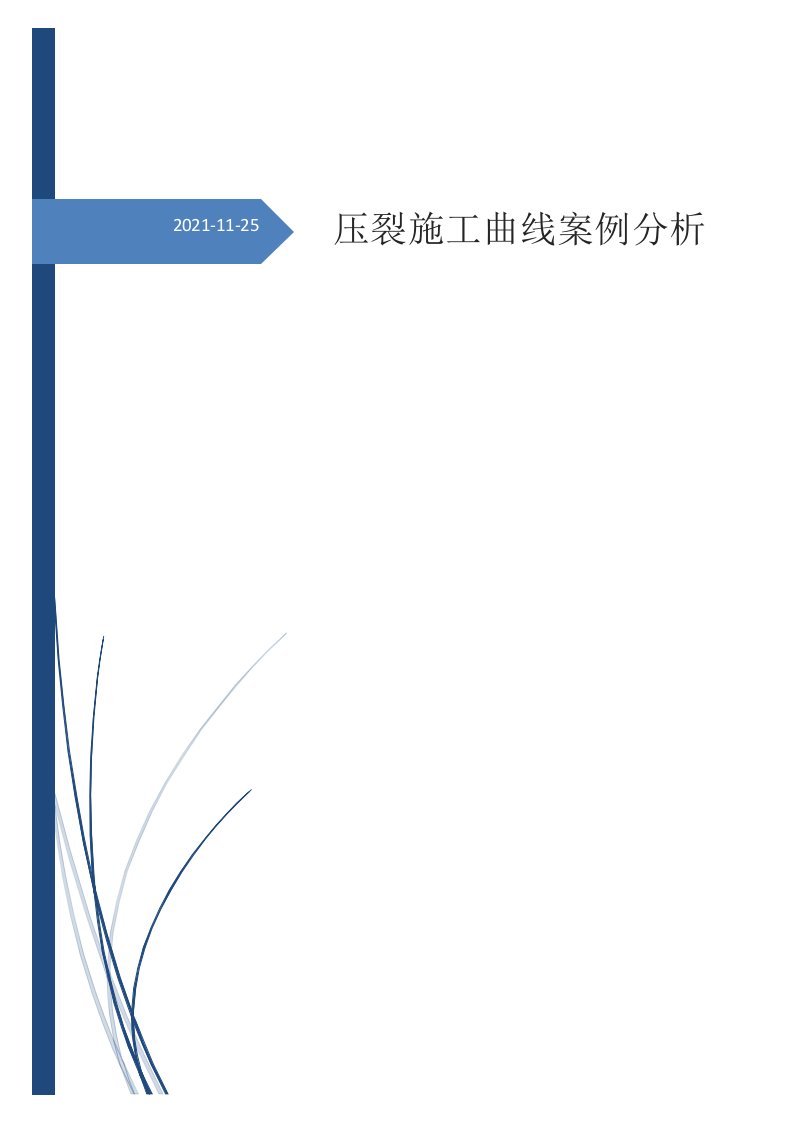 压裂施工曲线案例分析