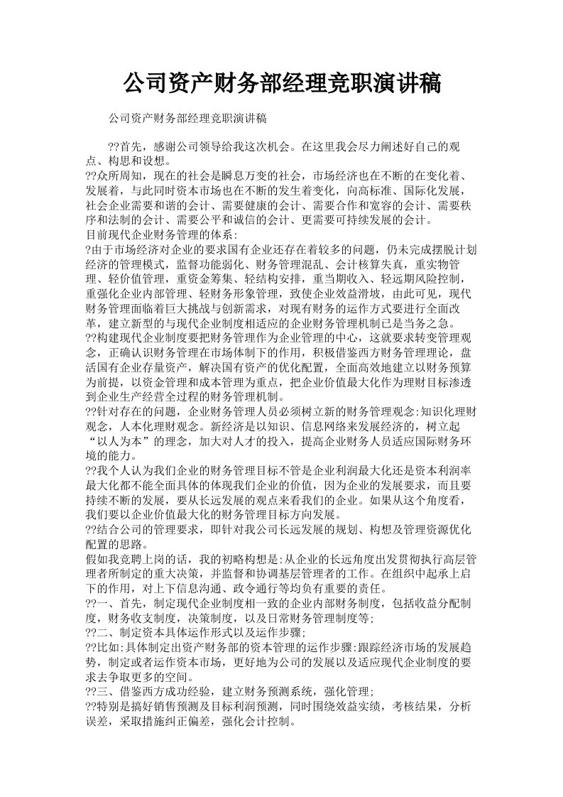 公司资产财务部经理竞职演讲稿