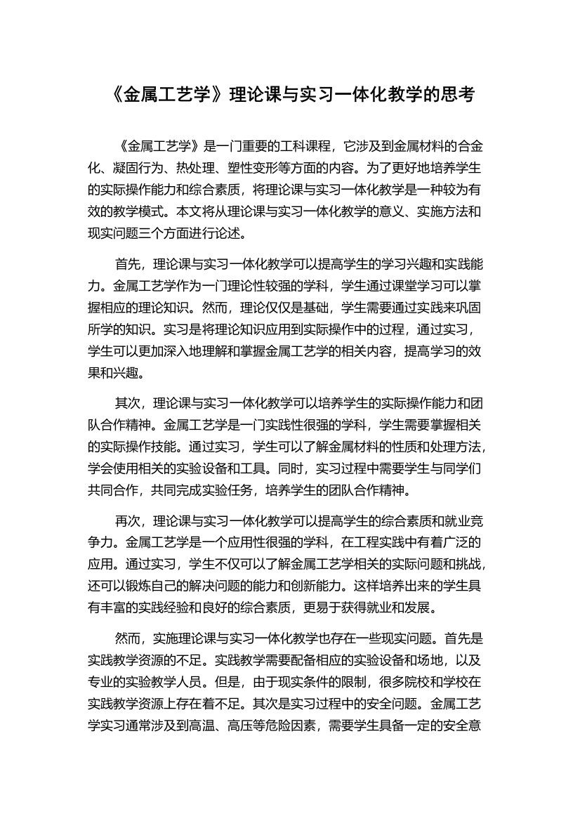 《金属工艺学》理论课与实习一体化教学的思考