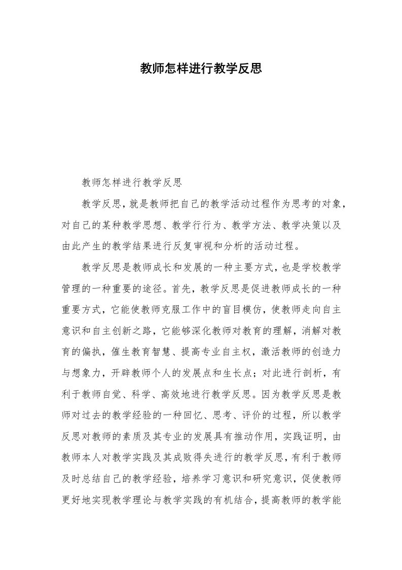 教师怎样进行教学反思