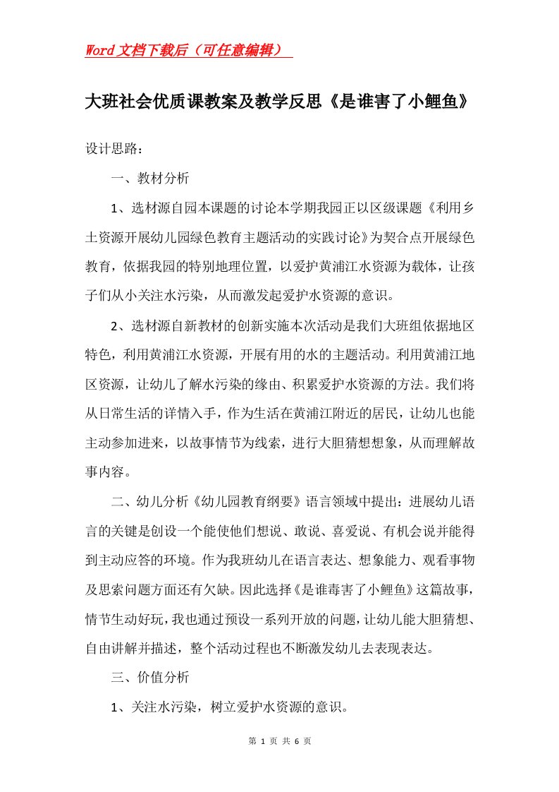 大班社会优质课教案及教学反思是谁害了小鲤鱼