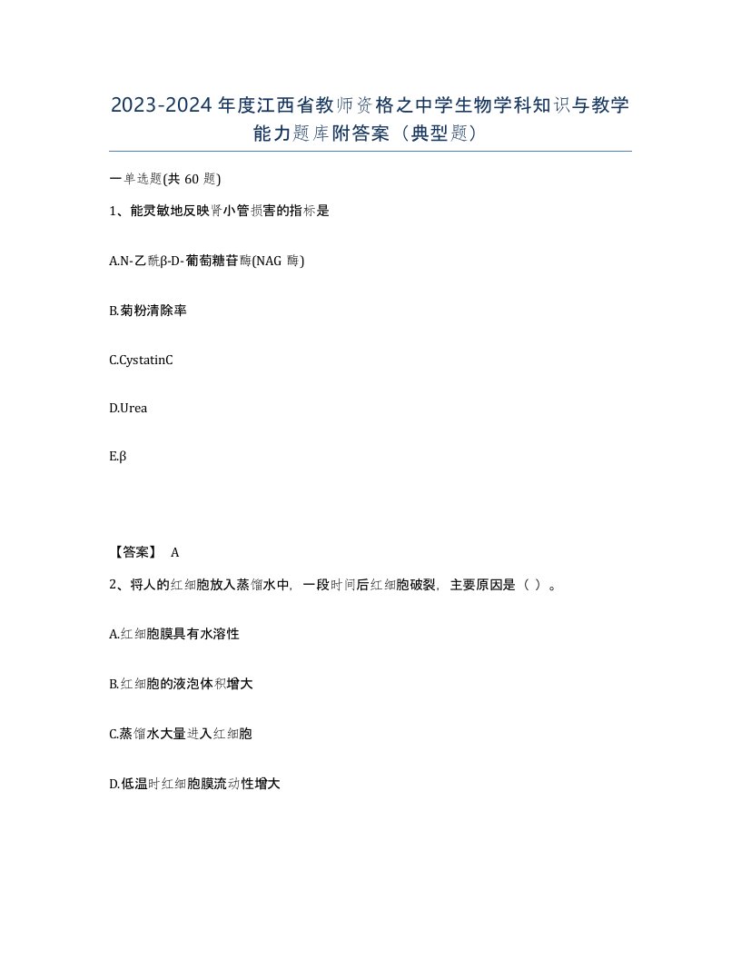 2023-2024年度江西省教师资格之中学生物学科知识与教学能力题库附答案典型题