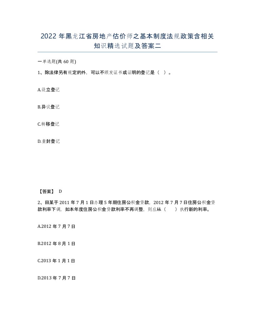 2022年黑龙江省房地产估价师之基本制度法规政策含相关知识试题及答案二