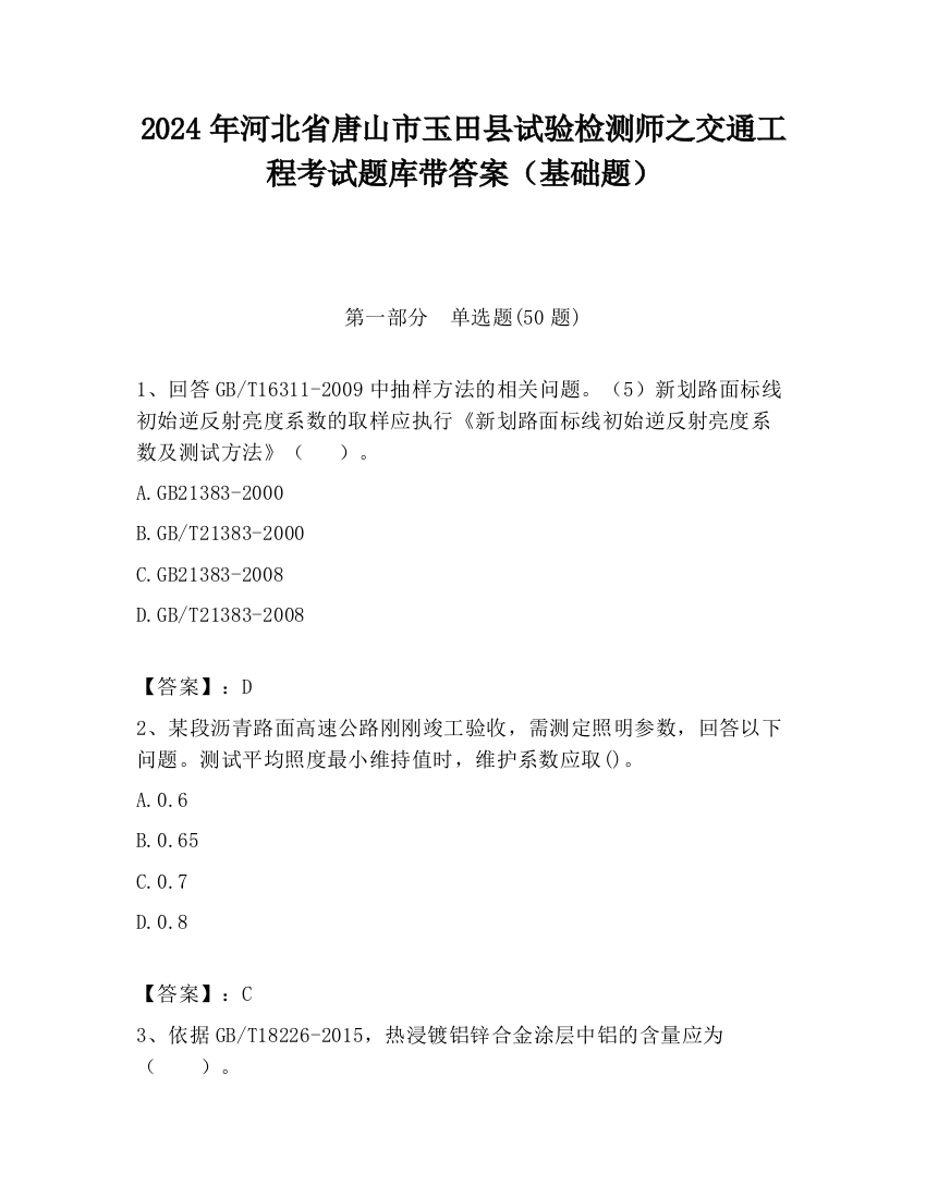 2024年河北省唐山市玉田县试验检测师之交通工程考试题库带答案（基础题）