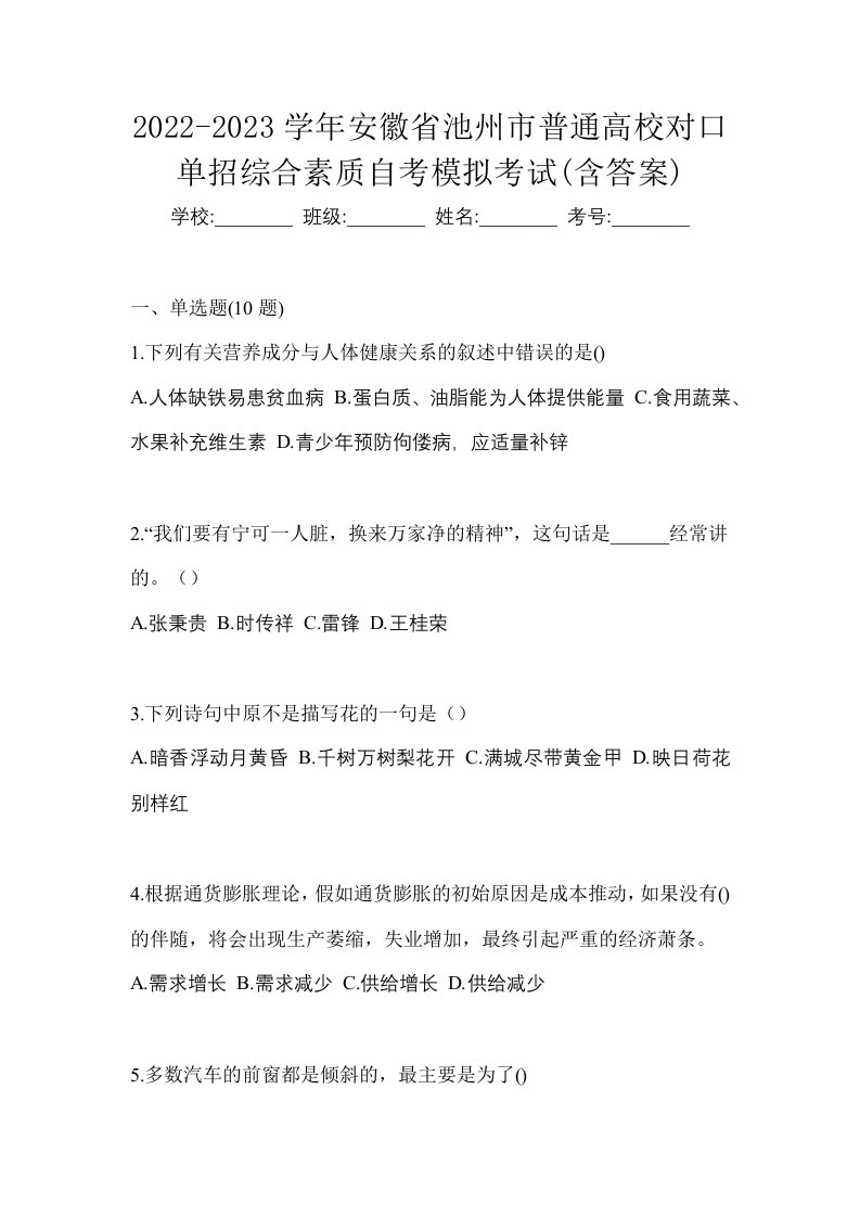 2022-2023学年安徽省池州市普通高校对口单招综合素质自考模拟考试含答案