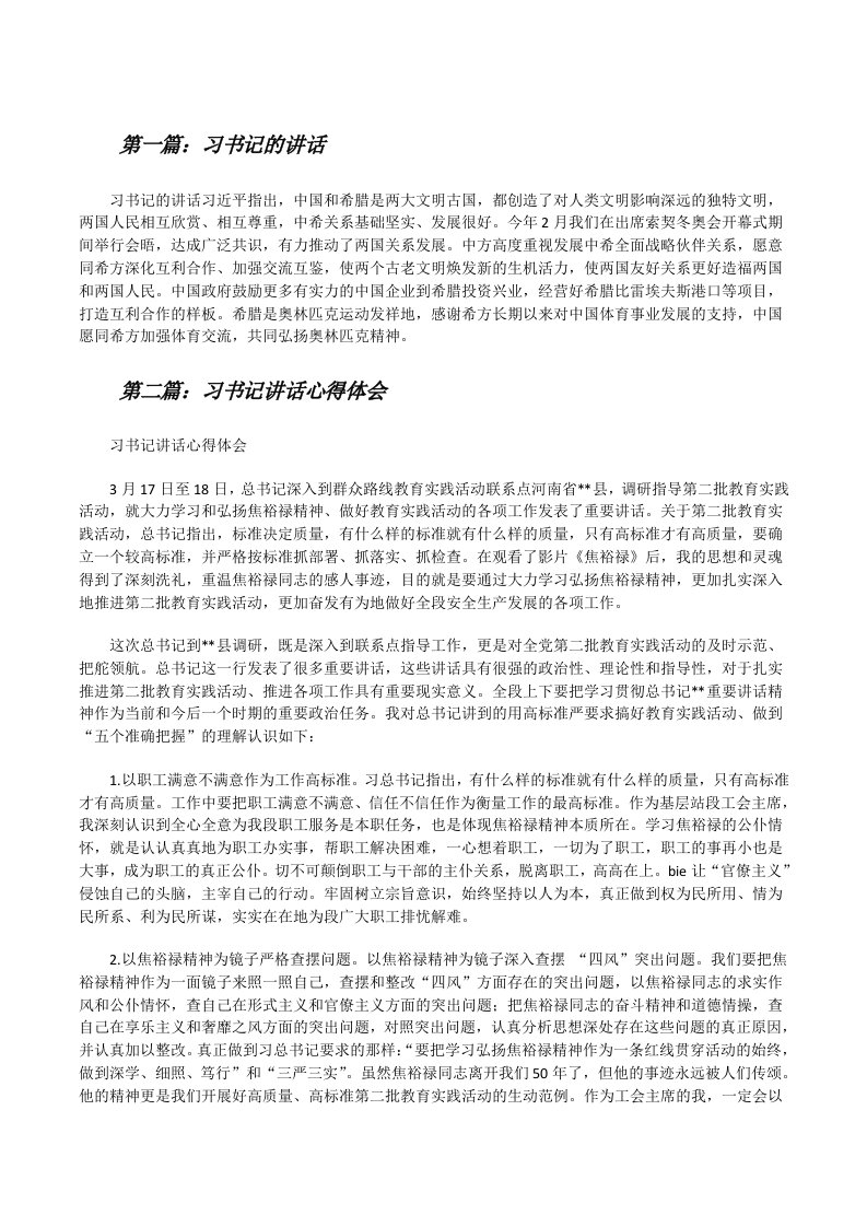 习书记的讲话[修改版]