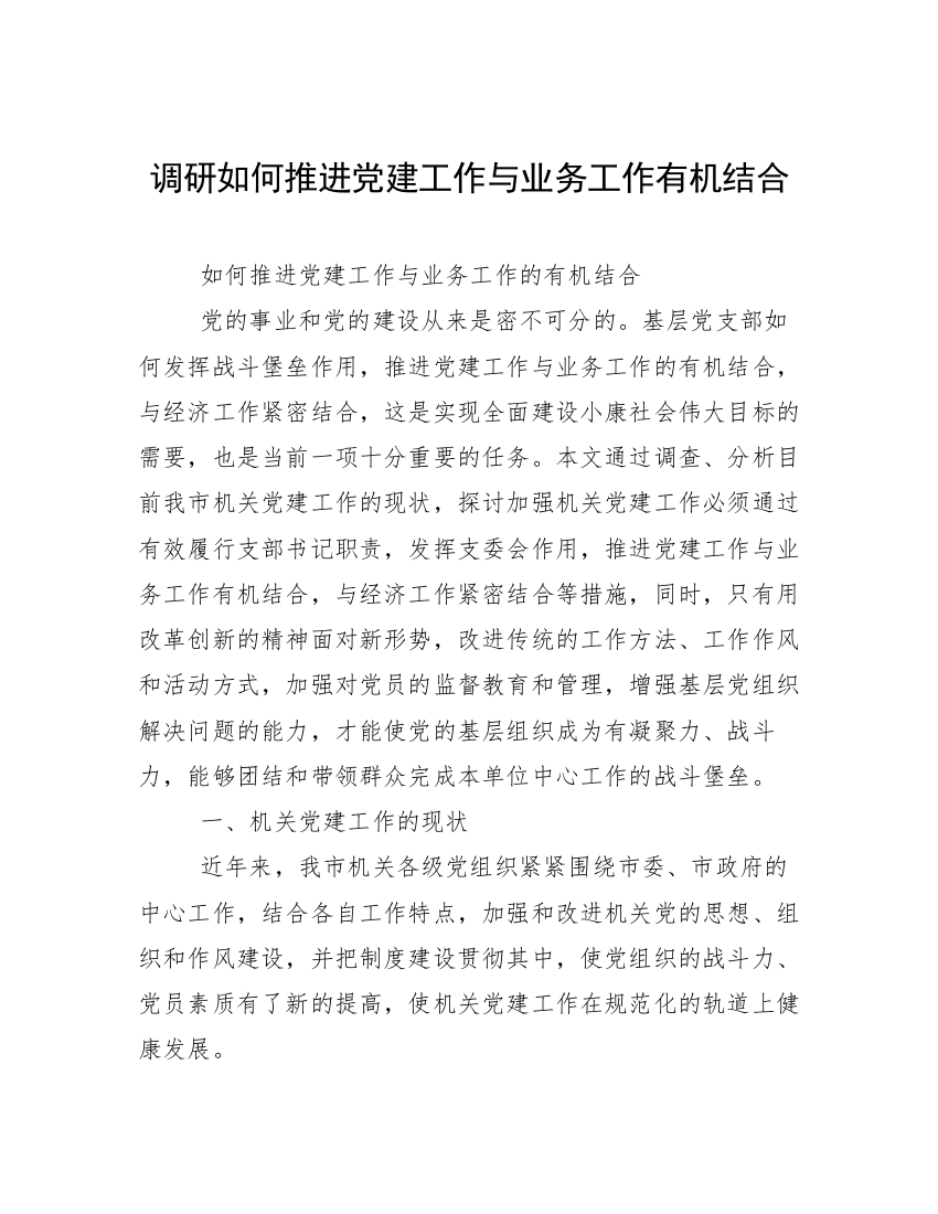 调研如何推进党建工作与业务工作有机结合