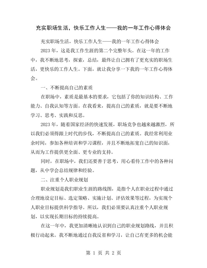 充实职场生活，快乐工作人生——我的一年工作心得体会