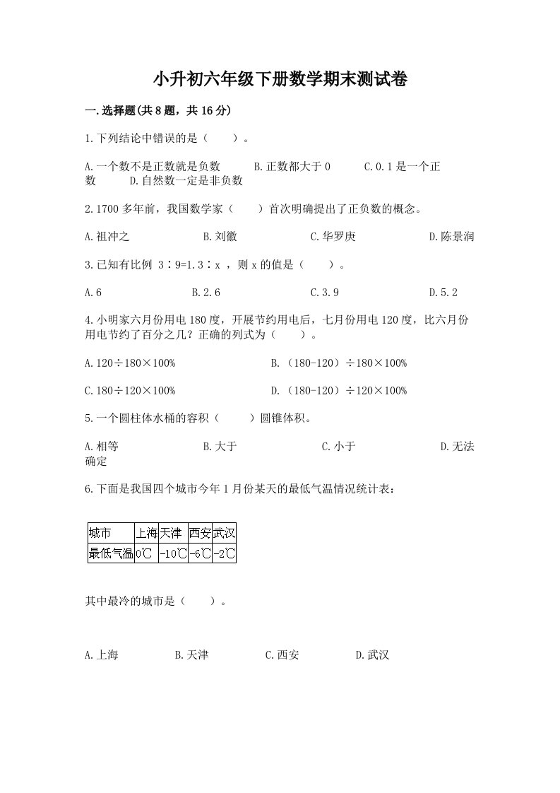 小升初六年级下册数学期末测试卷精品（各地真题）