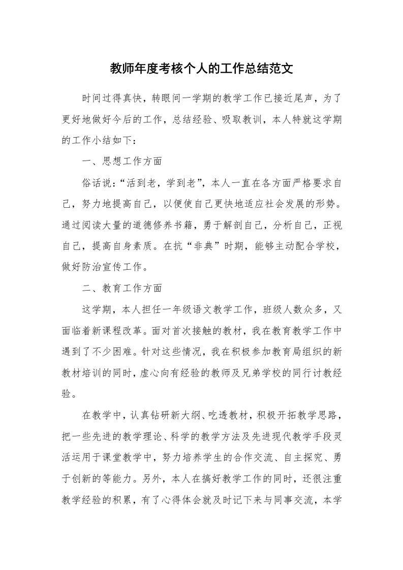 教师年度考核个人的工作总结范文