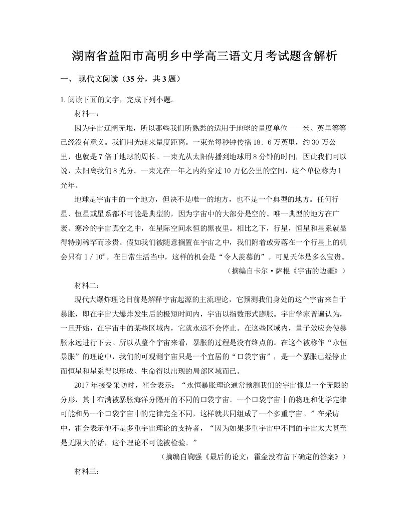 湖南省益阳市高明乡中学高三语文月考试题含解析