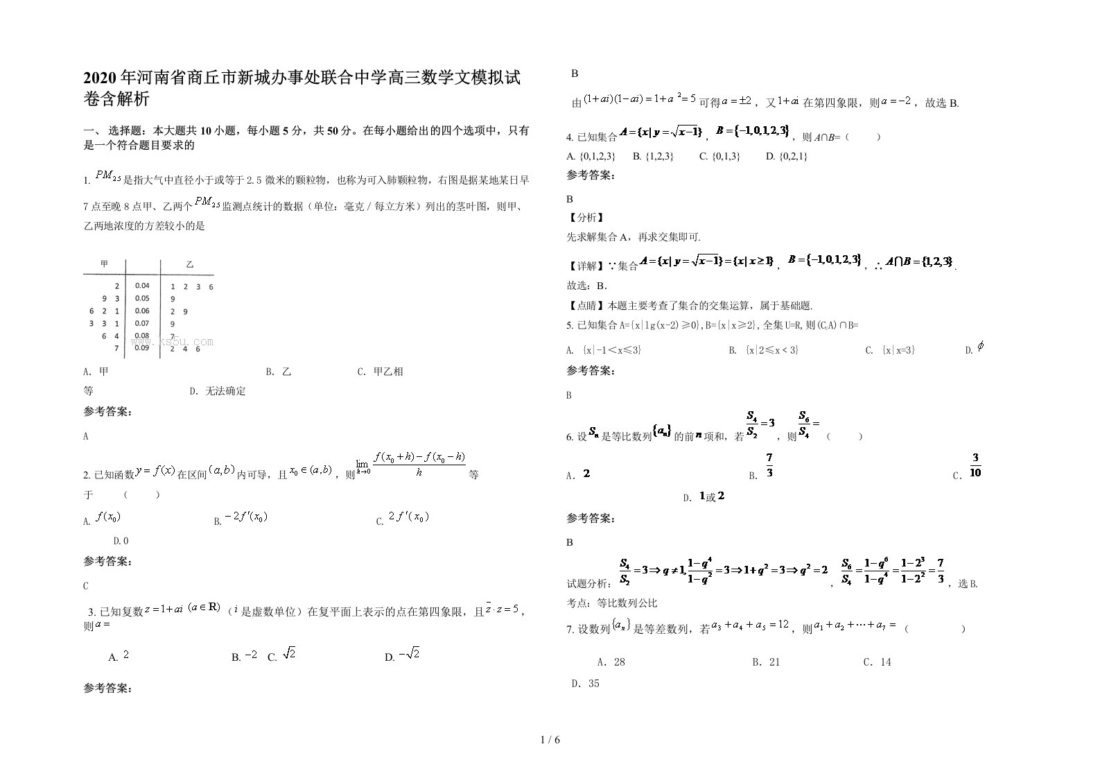 2020年河南省商丘市新城办事处联合中学高三数学文模拟试卷含解析