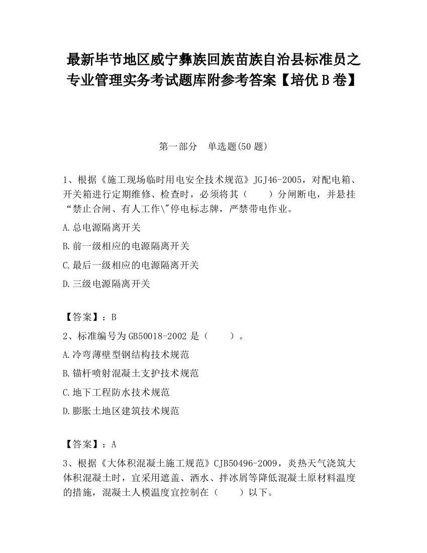 最新毕节地区威宁彝族回族苗族自治县标准员之专业管理实务考试题库附参考答案【培优B卷】