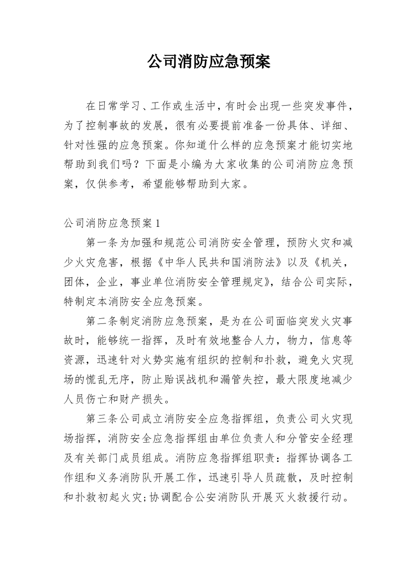 公司消防应急预案_3