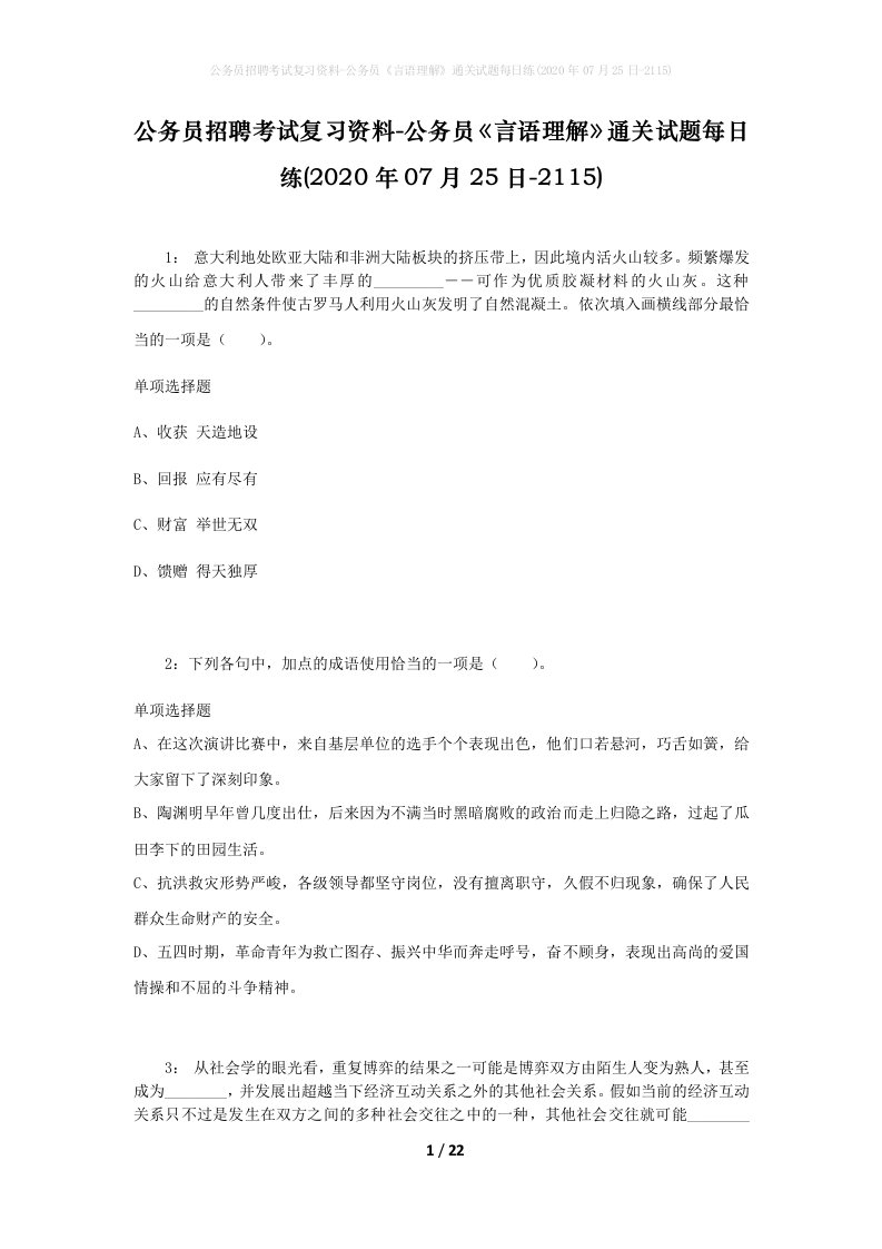 公务员招聘考试复习资料-公务员言语理解通关试题每日练2020年07月25日-2115