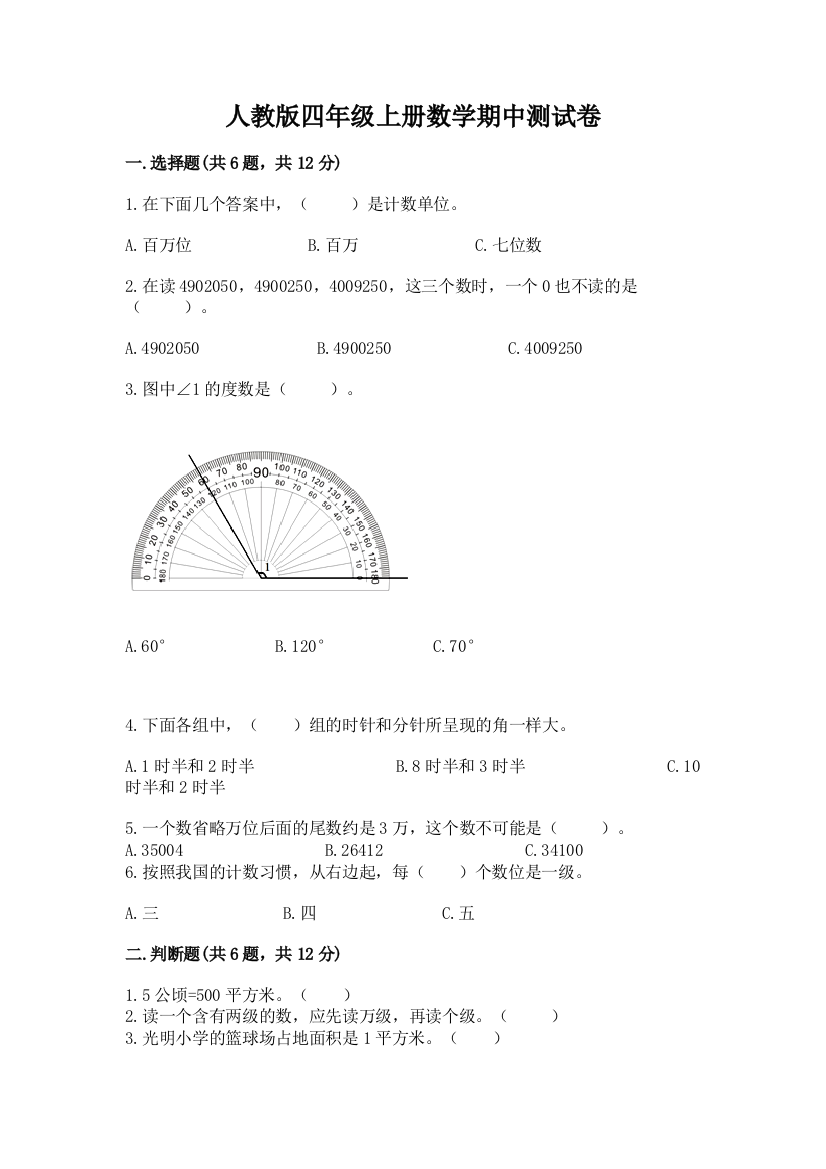 人教版四年级上册数学期中测试卷及参考答案(基础题)