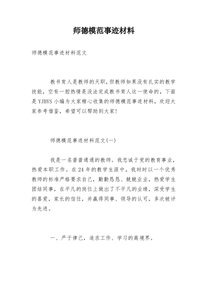 师德模范事迹材料_3