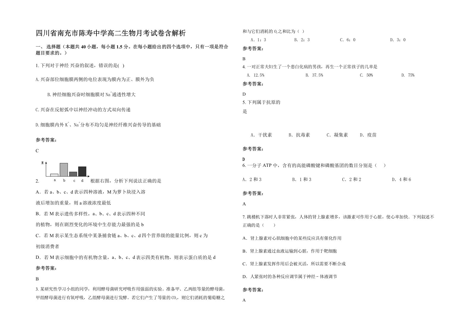 四川省南充市陈寿中学高二生物月考试卷含解析