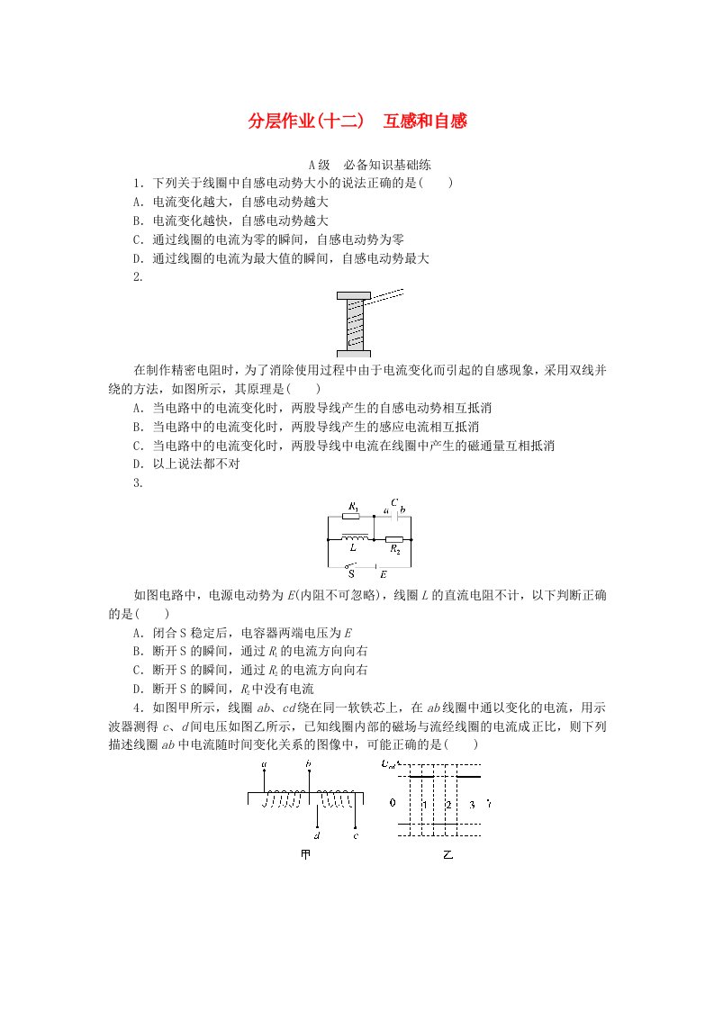 新教材2023版高中物理分层作业十二互感和自感新人教版选择性必修第二册