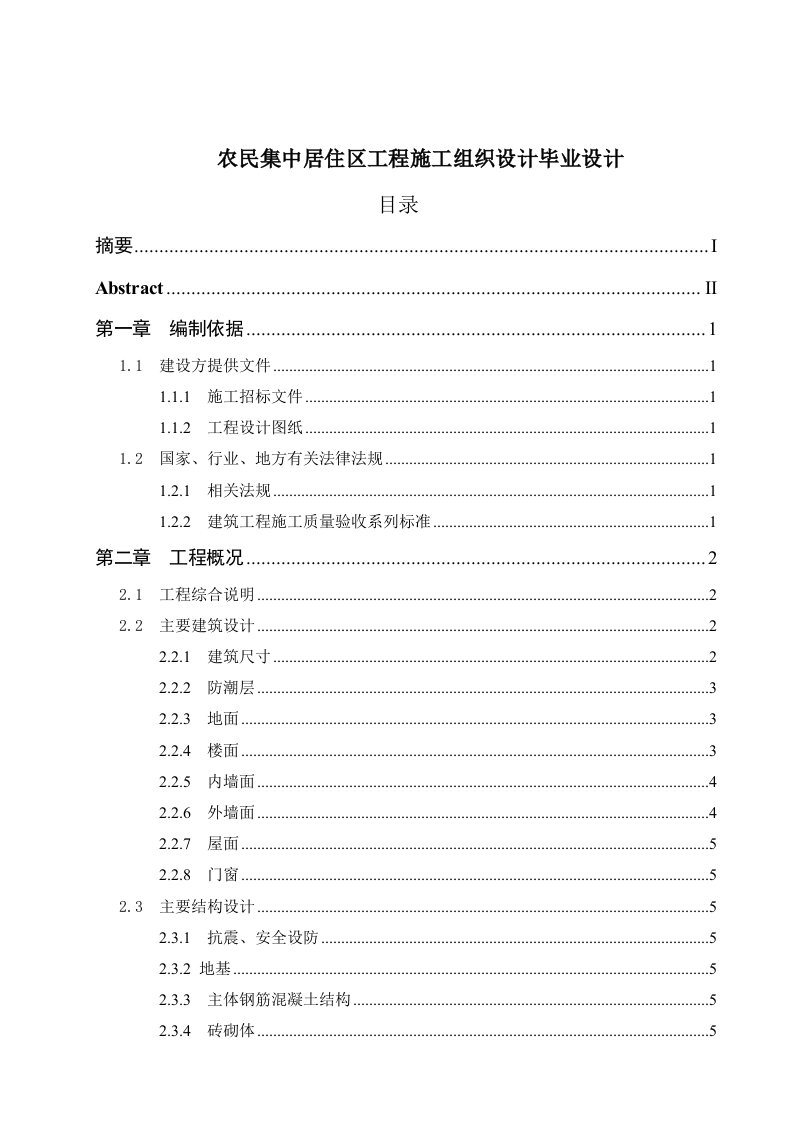 农民集中居住区工程施工组织设计毕业设计