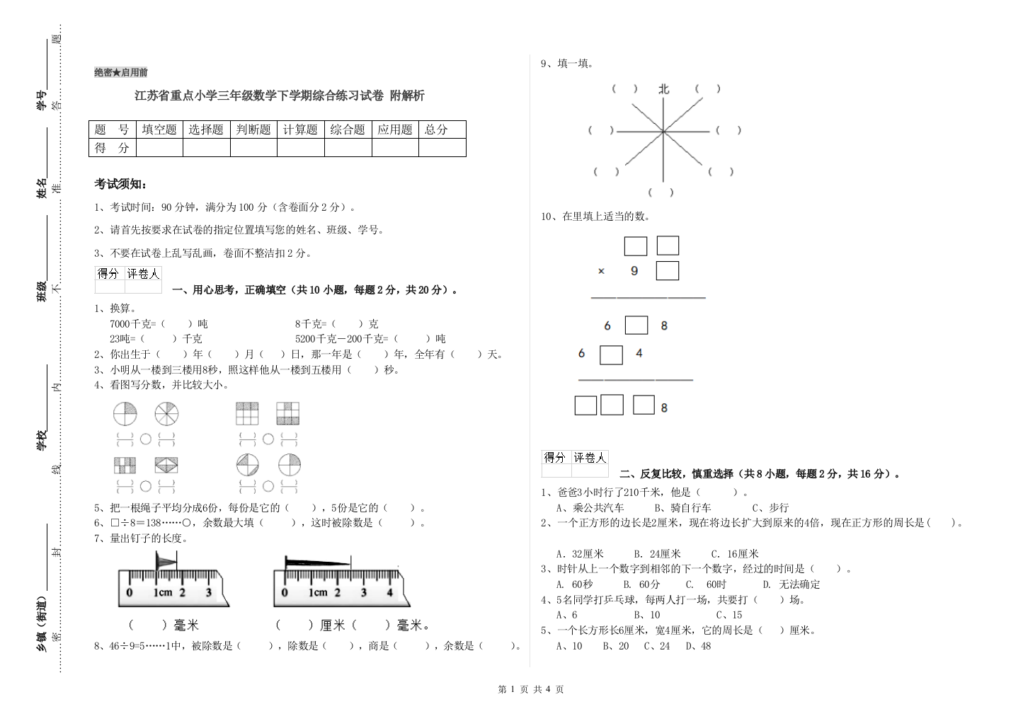 江苏省重点小学三年级数学下学期综合练习试卷-附解析